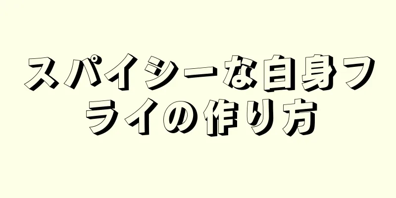 スパイシーな白身フライの作り方