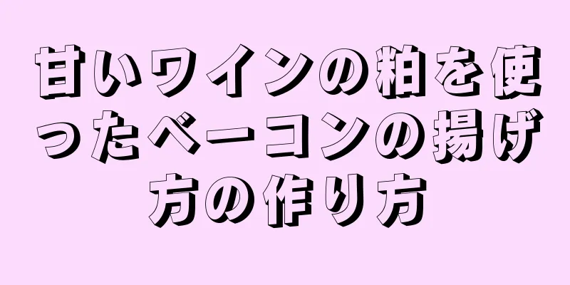 甘いワインの粕を使ったベーコンの揚げ方の作り方