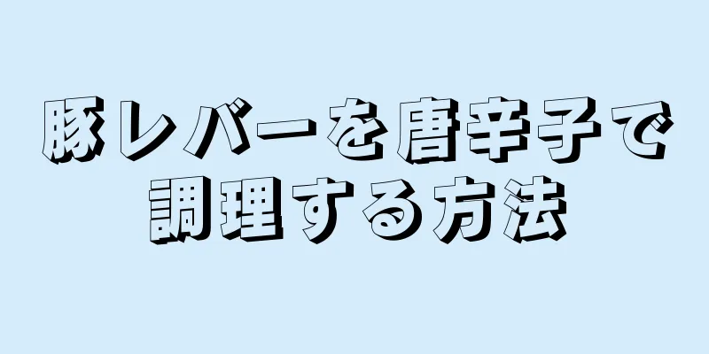 豚レバーを唐辛子で調理する方法