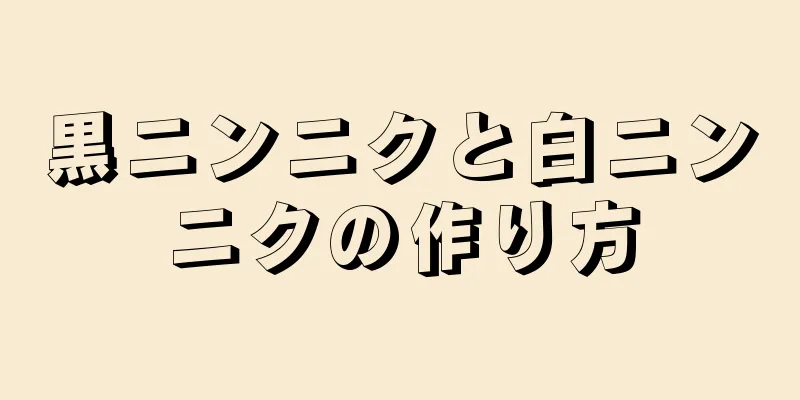 黒ニンニクと白ニンニクの作り方