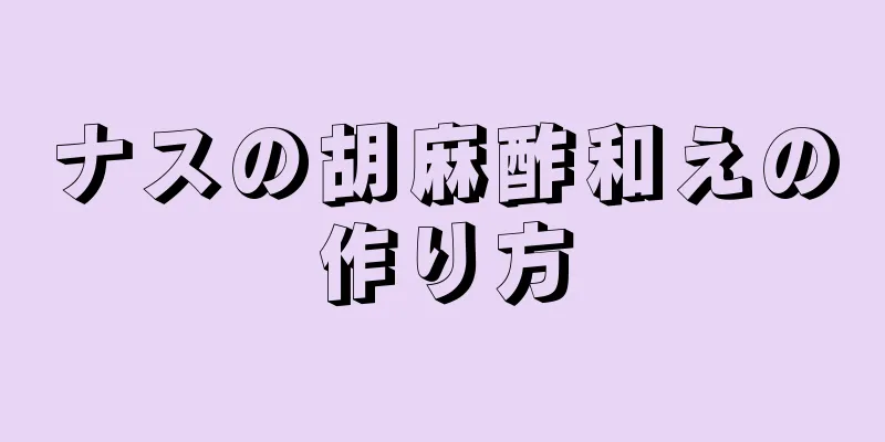 ナスの胡麻酢和えの作り方