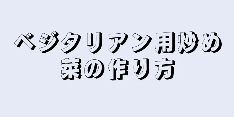 ベジタリアン用炒め菜の作り方