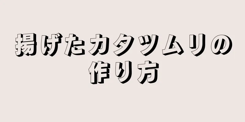 揚げたカタツムリの作り方