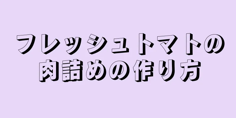 フレッシュトマトの肉詰めの作り方