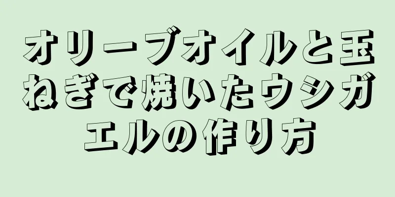 オリーブオイルと玉ねぎで焼いたウシガエルの作り方