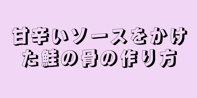 甘辛いソースをかけた鮭の骨の作り方