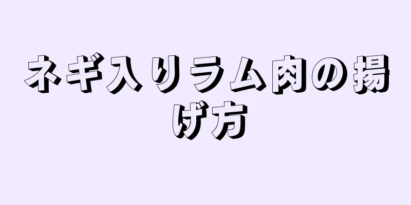 ネギ入りラム肉の揚げ方