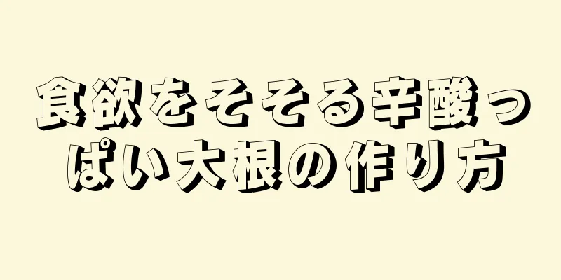 食欲をそそる辛酸っぱい大根の作り方