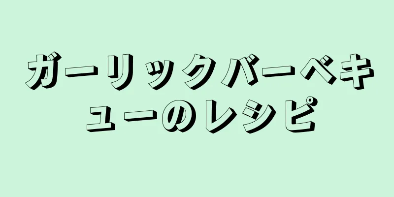 ガーリックバーベキューのレシピ