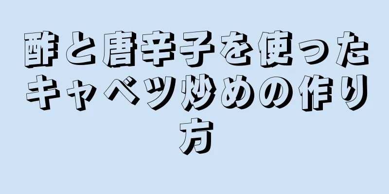 酢と唐辛子を使ったキャベツ炒めの作り方