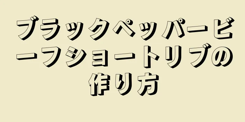 ブラックペッパービーフショートリブの作り方