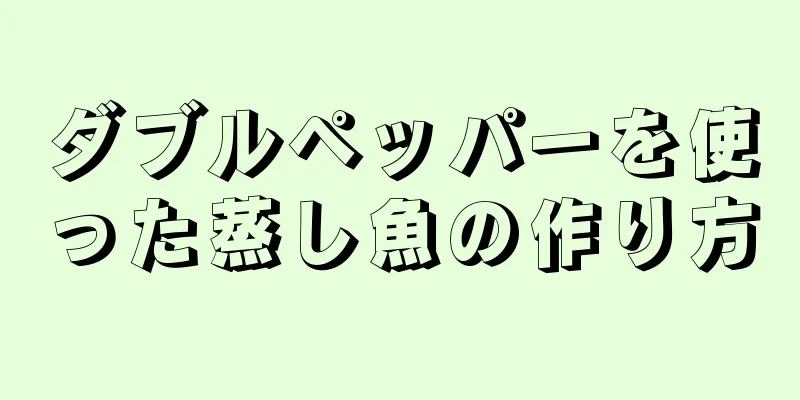 ダブルペッパーを使った蒸し魚の作り方