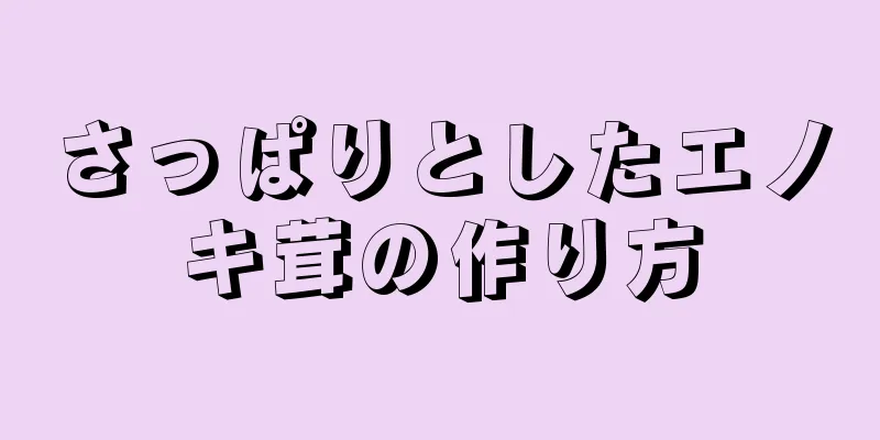 さっぱりとしたエノキ茸の作り方