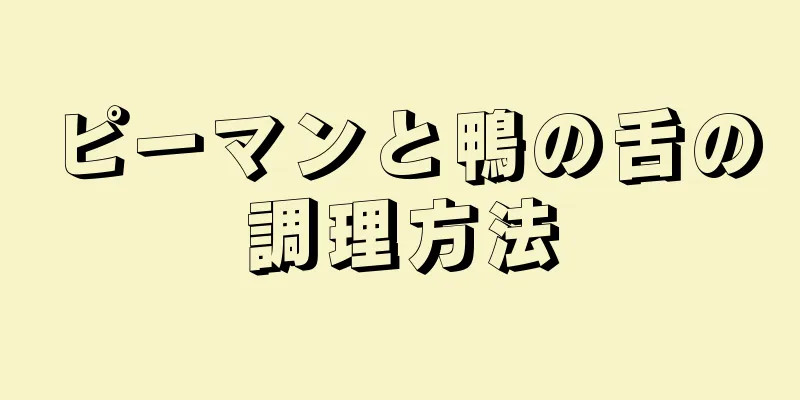 ピーマンと鴨の舌の調理方法