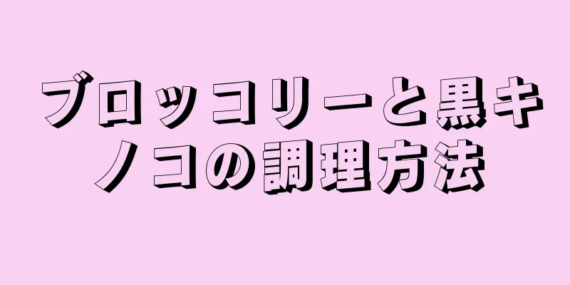 ブロッコリーと黒キノコの調理方法