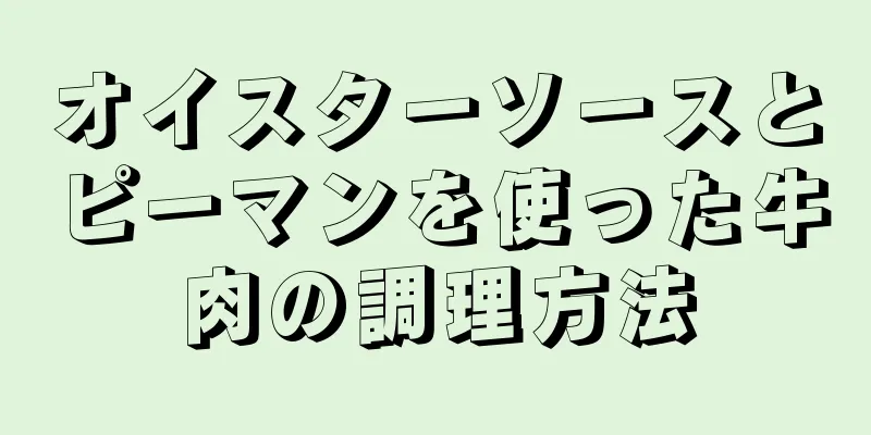 オイスターソースとピーマンを使った牛肉の調理方法