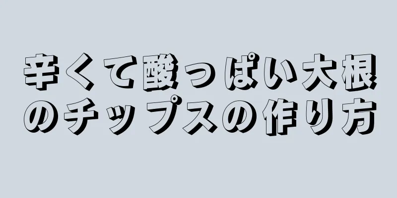 辛くて酸っぱい大根のチップスの作り方