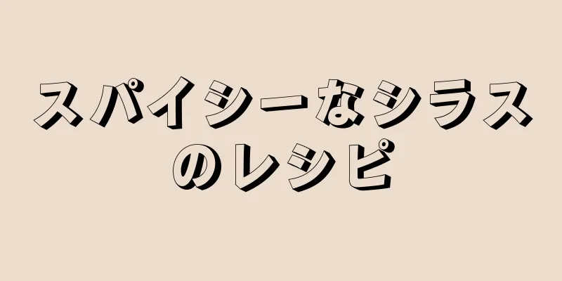 スパイシーなシラスのレシピ