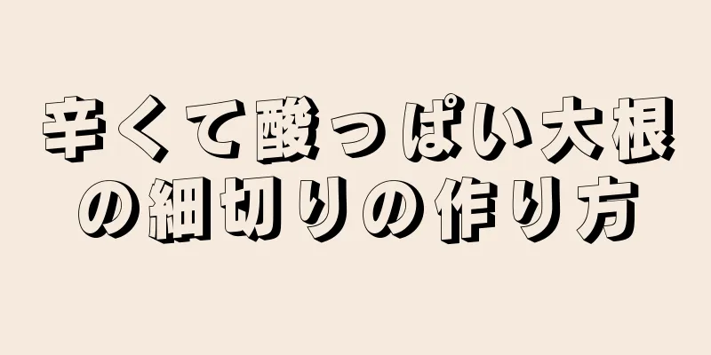 辛くて酸っぱい大根の細切りの作り方