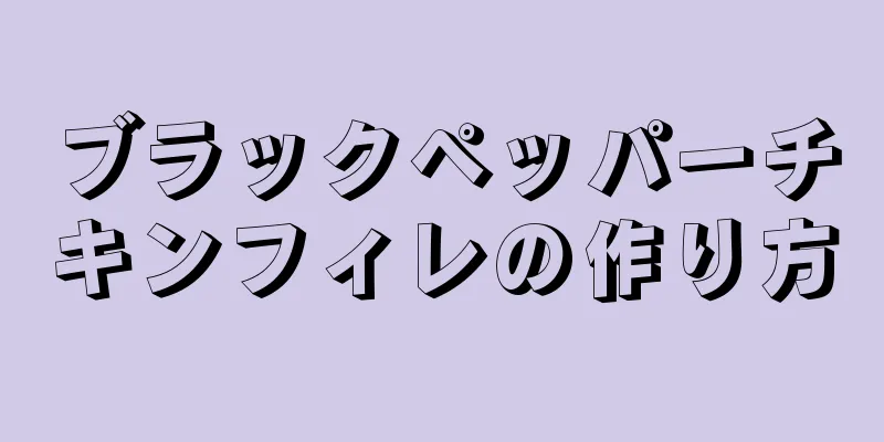 ブラックペッパーチキンフィレの作り方