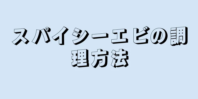 スパイシーエビの調理方法