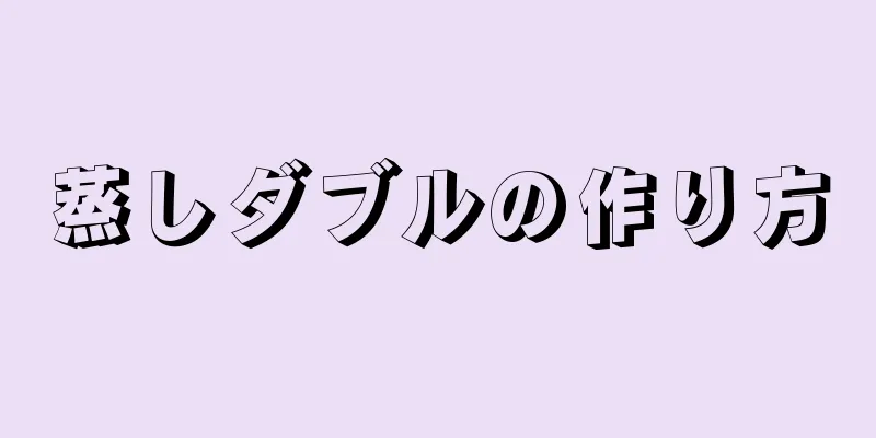 蒸しダブルの作り方