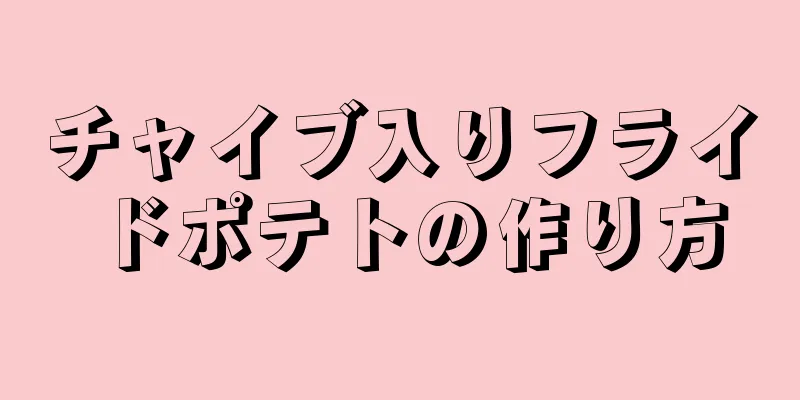 チャイブ入りフライドポテトの作り方