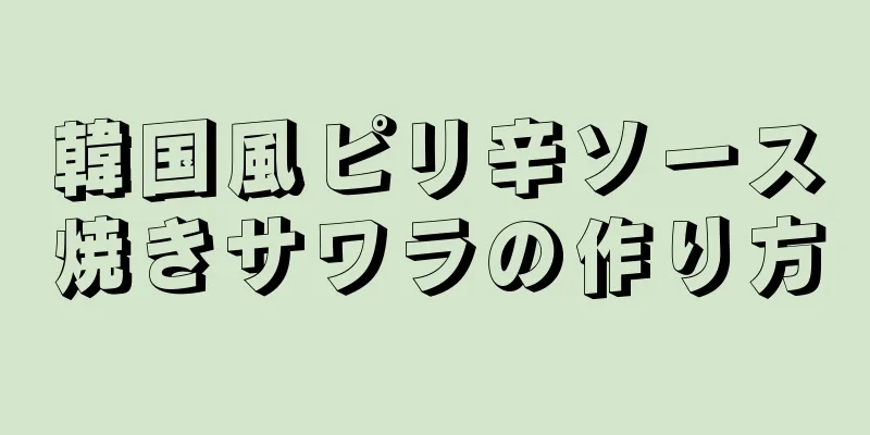 韓国風ピリ辛ソース焼きサワラの作り方