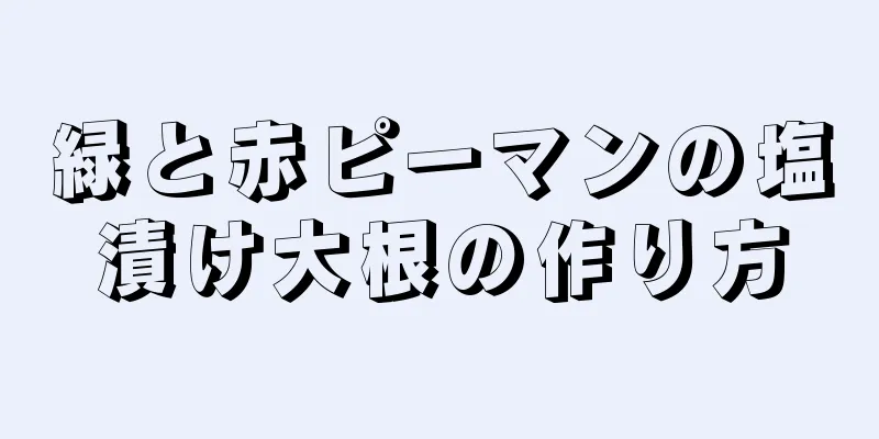 緑と赤ピーマンの塩漬け大根の作り方