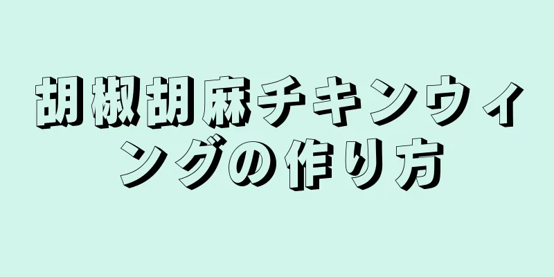 胡椒胡麻チキンウィングの作り方