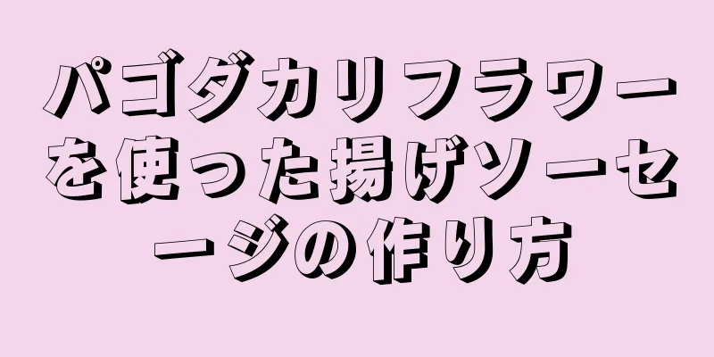 パゴダカリフラワーを使った揚げソーセージの作り方