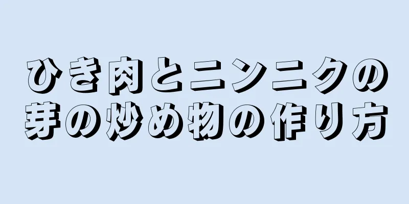 ひき肉とニンニクの芽の炒め物の作り方