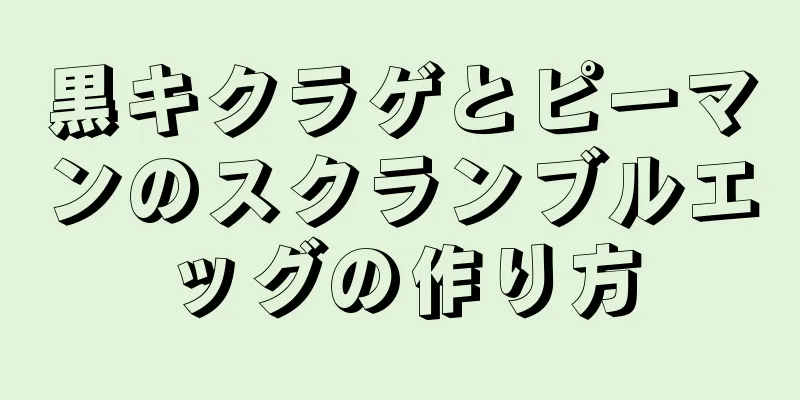 黒キクラゲとピーマンのスクランブルエッグの作り方