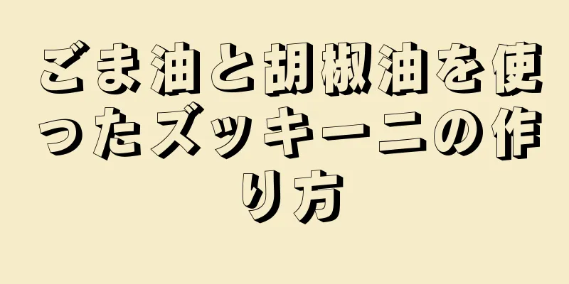 ごま油と胡椒油を使ったズッキーニの作り方