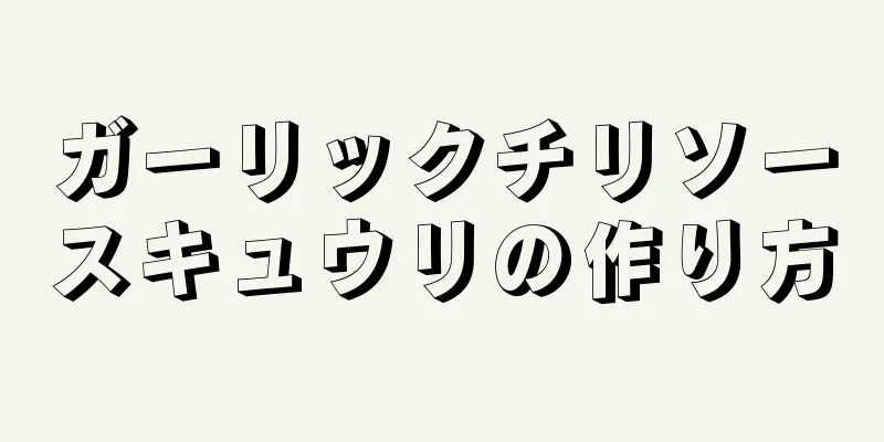 ガーリックチリソースキュウリの作り方