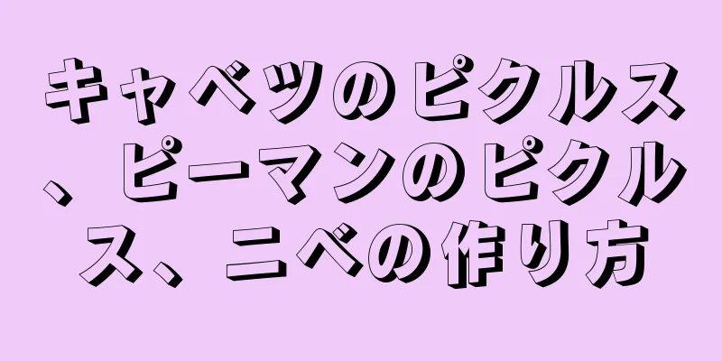 キャベツのピクルス、ピーマンのピクルス、ニベの作り方