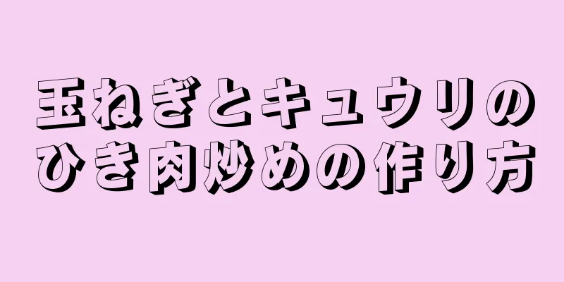 玉ねぎとキュウリのひき肉炒めの作り方