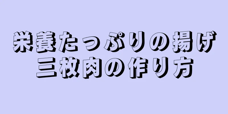 栄養たっぷりの揚げ三枚肉の作り方