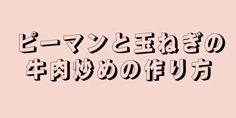 ピーマンと玉ねぎの牛肉炒めの作り方