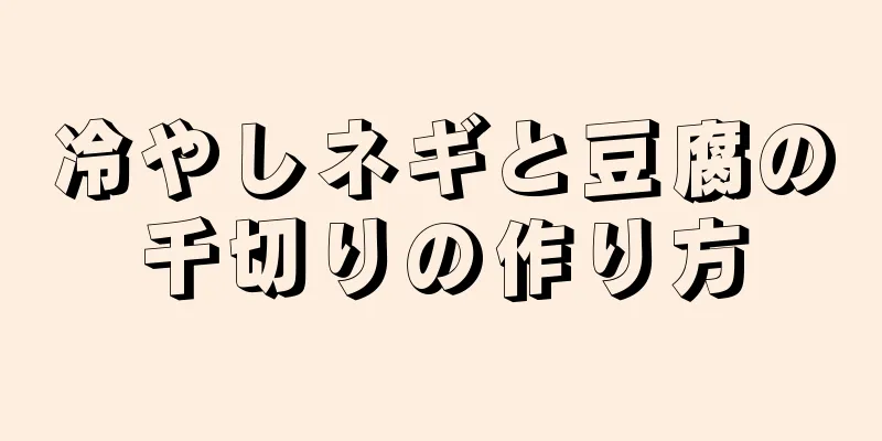 冷やしネギと豆腐の千切りの作り方