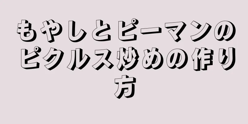 もやしとピーマンのピクルス炒めの作り方