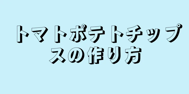 トマトポテトチップスの作り方