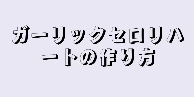 ガーリックセロリハートの作り方