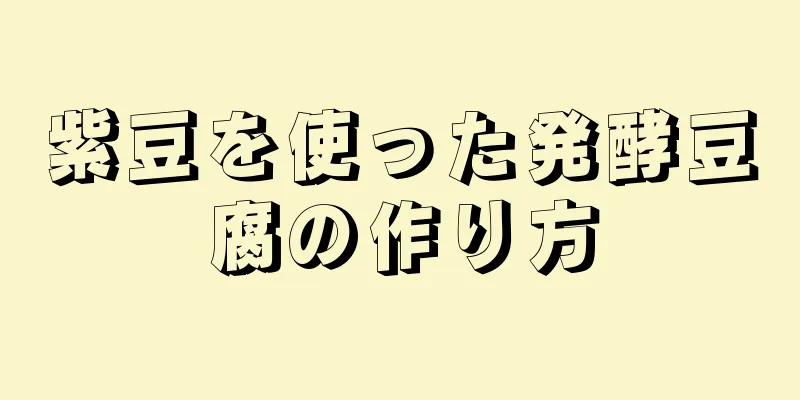 紫豆を使った発酵豆腐の作り方