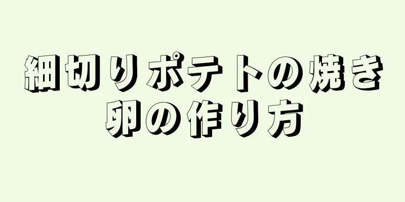 細切りポテトの焼き卵の作り方