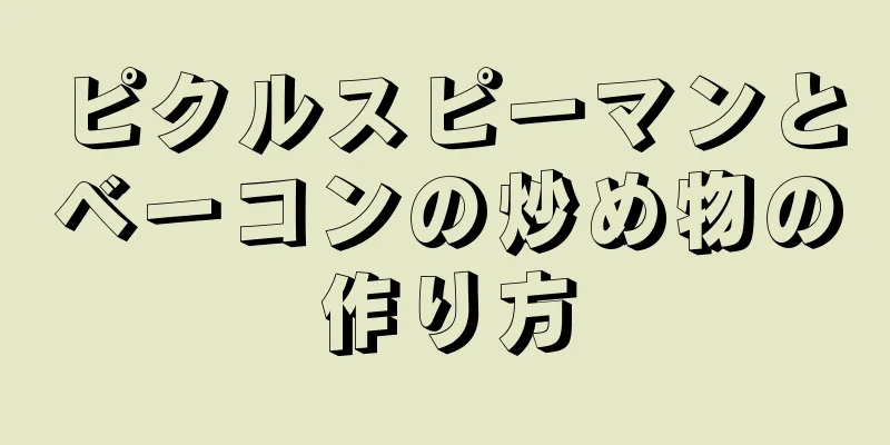 ピクルスピーマンとベーコンの炒め物の作り方