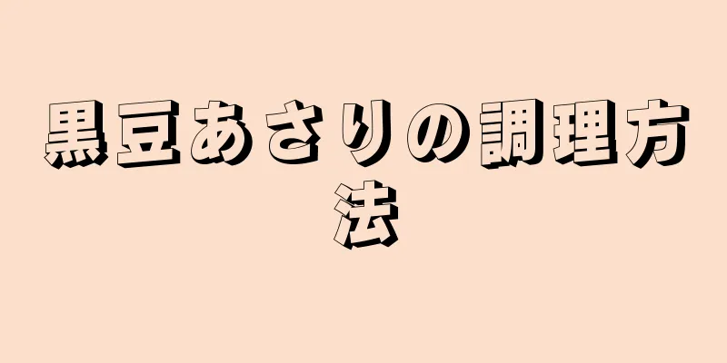 黒豆あさりの調理方法