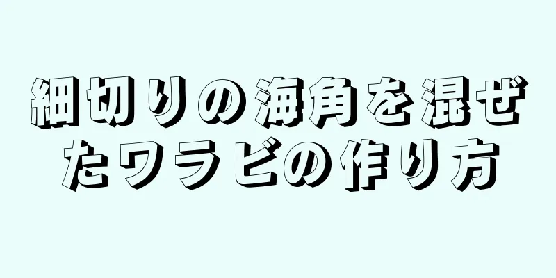 細切りの海角を混ぜたワラビの作り方