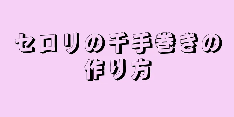 セロリの千手巻きの作り方