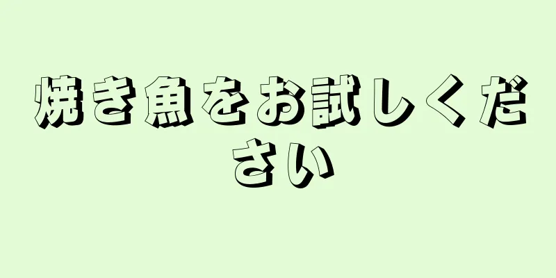 焼き魚をお試しください